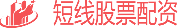 短线股票配资